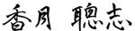 保護者の方へ | 香月塾 塾長署名