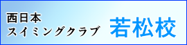 西日本 スイミング 若松校