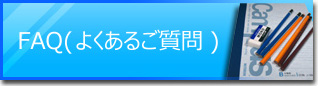 若松区 個別指導 香月塾 | 香月塾のFAQについて