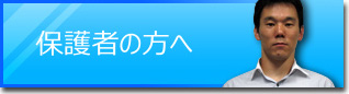 若松区 個別指導 香月塾 | 香月塾の保護者の方へ